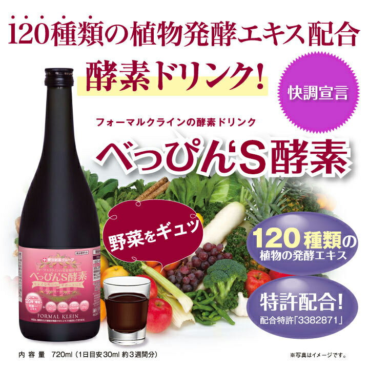 酵素ドリンク「べっぴんず酵素」720ml3本セット 120種の素材とマリンプラセンタ(R)、ツバメの巣、ヒアルロン酸、フカヒレコラーゲンを配合【送料無料】ファスティング 酵素ドリンク ダイエット 美容ドリンク 酵素 ドリンク