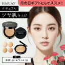 【母の日ギフト】 HARIAS ハリアス 公式 クッションファンデ 詰め替え レフィル付 セット ファンデーション 高濃度 フラバンジェノール SPF50+ P...