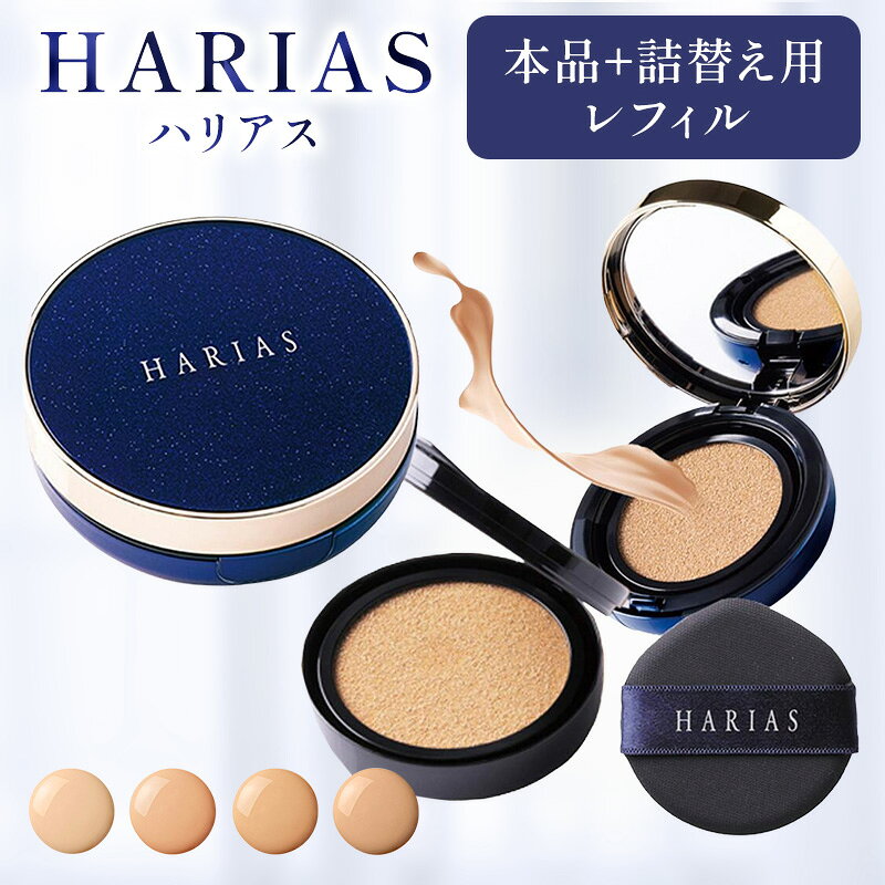 【1日限定★P10倍】 クッションファンデ ハリアス HARIAS 詰め替え レフィル付セット公式 ファンデーション 高濃度 フラバンジェノール SPF50+ PA+++ UV 美白 保湿 シワ 改善 シミ ナイアシンアミド フォーマルクライン