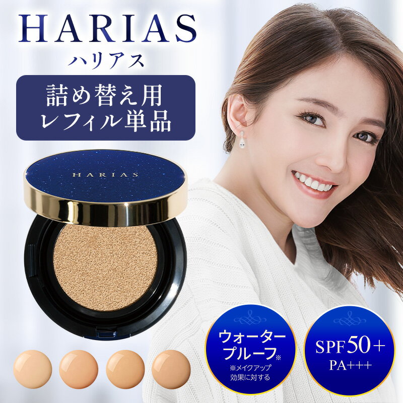 【20％OFFクーポン】クッションファンデ HARIAS ハリアス レフィル 詰替え用 ファンデーション 高濃度 フラバンジェノール SPF50+ PA+++ UV 美白 保湿 シワ 改善 シミ 予防 ニキビ 肌荒れ ナイアシンアミド 詰替え