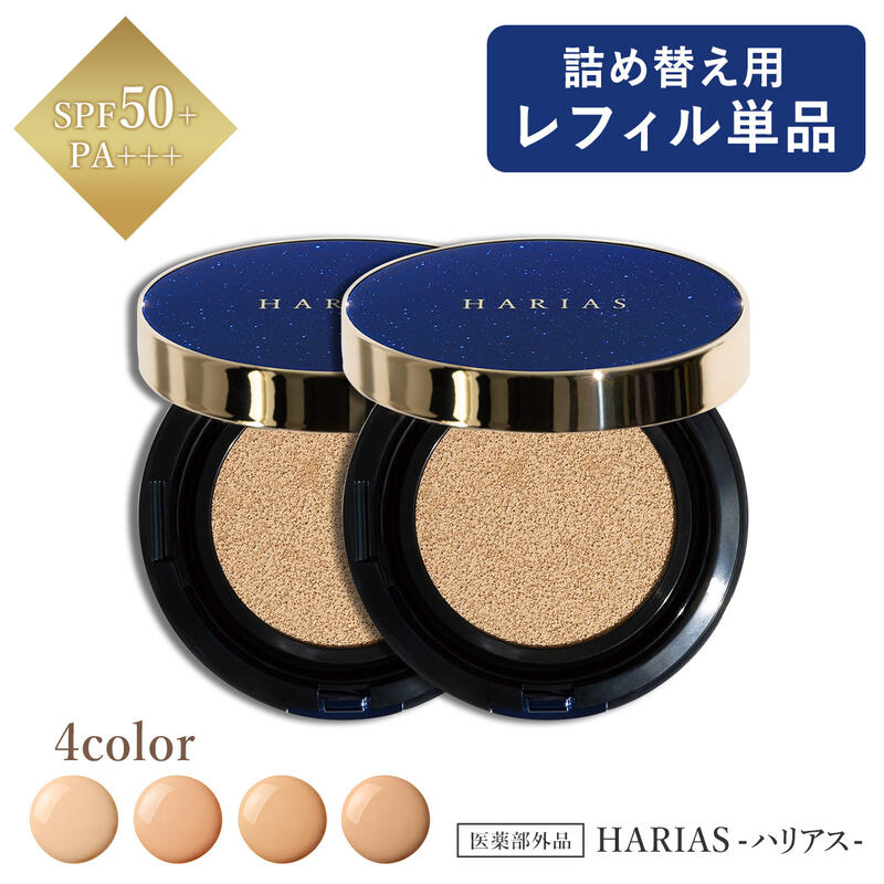 クッションファンデ ハリアス HARIAS 詰替え用 レフィル 2個セット ★ クッションコンパクト ファンデーション 高濃度 フラバンジェノール SPF50+ PA+++ UVケア シワ 改善 シミ 予防 ナイアシンアミド