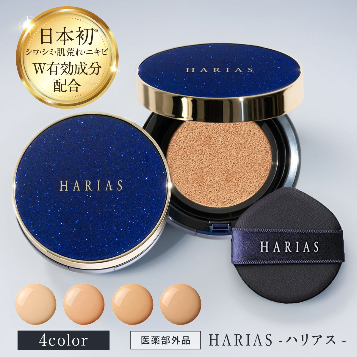 クッションファンデ ハリアス HARIAS クッションコンパクト