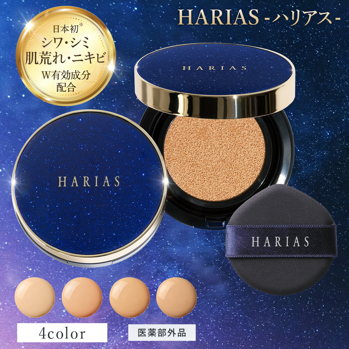 クッションファンデ ハリアス HARIAS クッションコンパクト  ★ ファンデーション 高濃度フラバンジェノール SPF50+ PA+++ UV 紫外線 美白 保湿 シワ 改善 美容 毛穴 ナイアシンアミド