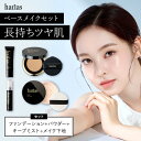 【初回20%OFF】 HARIAS ハリアス 公式 ベース メイク セット | 下地 + ファンデ + パウダー + ミスト ハリアス クッションファンデーション 高濃度フラバンジェノール SPF50+ PA+++ UV 紫外線 カット 美白 シワ 改善 シミ トーンアップ UV対策 コント