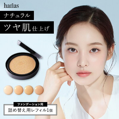 【最大20%OFF】 HARIAS ハリアス 公式 クッションファンデ レフィル 詰替え用 ファンデーション 高濃度 フラバンジェノール SPF50+ PA+++ UV 美白 保湿 シワ 改善 シミ 予防 ニキビ 肌荒れ ナイアシンアミド 詰替え - Image 1