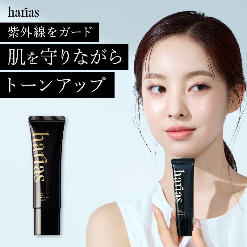 【最大30%OFF 20日20:00~27日1:59】 HARIAS ハリアス 公式 プレメイクアップ UV | 化粧下地 SPF50+ PA++++ トーンア...