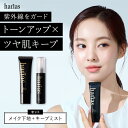 【初回20%OFF】 HARIAS ハリアス 公式 プレメイクアップ UV & メイクキープミスト |艶やかさキープSPF50+ PA++++ トーンアップ 24時間崩れない 美容成分87.3% 保湿 UV対策 コントロールカラー イエベ ブルベ 下地 毛穴 くすみ 補正 ツヤ肌 美肌