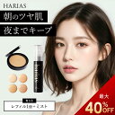 【9/11 1:59まで 最大40%OFF】 HARIAS ハリアス 公式 クッションファンデ レフィル & メイクキープミスト | メイクの仕上げに クッションコンパクト ハリアス クッションファンデーション SPF50+ PA+++ UV 紫外線 美白 シワ 改善 シミ 予防 うるおい