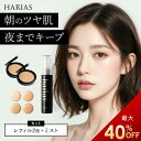 【9/11 1:59まで 最大40%OFF】 HARIAS ハリアス 公式 クッションファンデ レフィル 2個 & メイクキープミスト | メイクの仕上げに クッションコンパクト ハリアス クッションファンデーション SPF50+ PA+++ UV 紫外線 美白 シワ 改善 シミ 保湿 毛穴