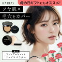 【母の日ギフト】 HARIAS ハリアス 公式 《 ハリアス メイクセット》 クッションコンパクト フェイス パウダー クッションファンデーション 高濃度フラバ...