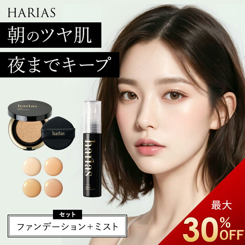 【最大30％OFFクーポン】27日9:59迄 HARIAS ハリアス 公式 クッションファンデ ＆ 