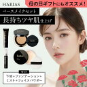 【母の日ギフト】 HARIAS ベース メイク セット | 下地 + ファンデ + パウダー + ミスト ハリアス クッションファンデーション 高濃度フラバンジ...