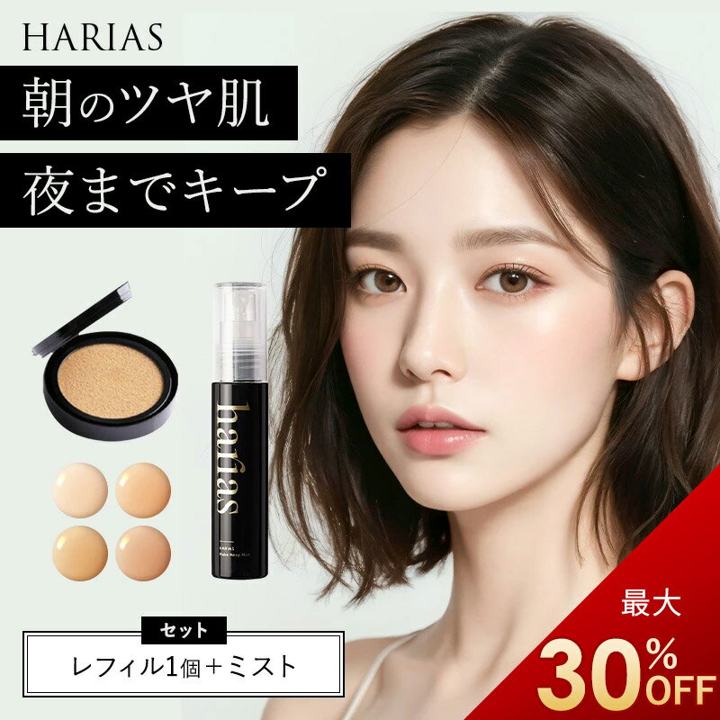 【最大30％OFFクーポン】27日9:59迄 HARIAS ハリアス 公式 クッションファンデ レフ