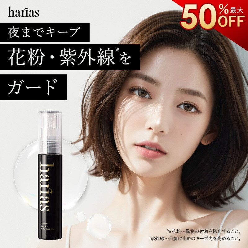 【19日 2時間限定50％OFFクーポン】 HARIAS ハリアス 公式 メイクキープミスト ｜ 仕上げ用ローション 崩れない ミスト うるおい キープ力 保湿 毛穴 ツヤ 敏感肌 乾燥肌 メイク直し ハリアス