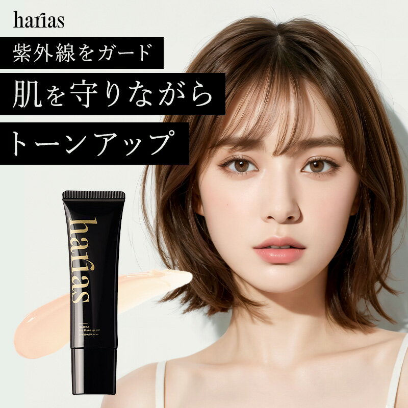 【最大30%OFF】 HARIAS ハリアス 公式 プレメイクアップ UV | 化粧下地 SPF50+ PA++++ トーンアップ 24時間崩れない 美容成分87.3% 保湿 UV対策 コントロールカラー イエベ ブルベ 下地 毛穴 くすみ 補正 ツヤ肌 美肌 エイジングケア 紫外線カット