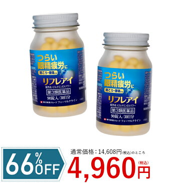 【アウトレット 66%OFF】 眼精疲労 に リフレアイ 2本セット (第3類医薬品) ≪90錠(約30日分)×2≫ スマホ PC パソコン 目疲れ 健康 肩こり 回復 血流 改善 デスクワーク テレワーク 在宅ワーク