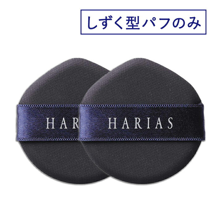  ハリアス HARIAS クッションコンパクト しずく型 パフ2個セット★ クッションファンデ ファンデーション パフ スポンジ