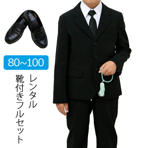 【レンタル】喪服レンタル 子供喪服 男の子80cm 90cm 100cm フルセット 三つボタンジャケット喪服スーツ キッズフォーマル 小学生 ブラックフォーマル 法事 葬儀 オールシーズン