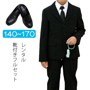 【レンタル】喪服レンタル 子供喪服 男の子喪服 フルセット 140cm 150cm 160cm 170cm三つボタンジャケット男児喪服 子供服フォーマル 法事 葬儀 小学生 ブラックフォーマル キッズ