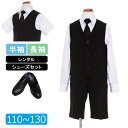 喪服レンタル 子供礼服 男の子 110cm 120cm 130cm 黒ベストスーツ フルセット