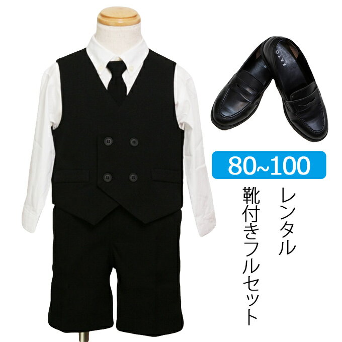 【レンタル】喪服レンタル 子供礼服 男の子 80cm 90cm 95cm 100cm 黒ベストスーツ ...