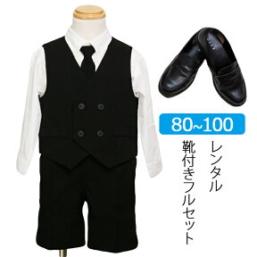 【レンタル】喪服レンタル 子供礼服 男の子 80cm 90cm 95cm 100cm 黒ベストスーツ フルセット 長袖 半袖 ブラックフォーマル 子供服フォーマル 冠婚葬祭 法事 葬儀 幼児 ベビーサイズ 通夜 サマーフォーマル　夏 通年 礼服レンタルH4