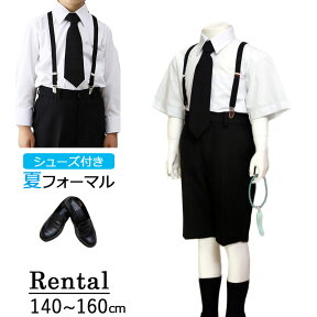 【レンタル】喪服レンタル ブラックフォーマル 男の子喪服フルセット 140cm 150cm 160cm 夏用 半袖長袖 ワイシャツとハーフスリムパンツ 子供服 フォーマル 法事 葬儀 小学生 貸衣装 サマーフォーマル 冠婚葬祭