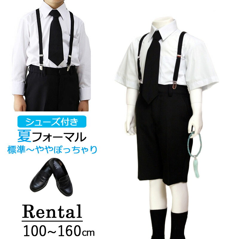 【レンタル】喪服レンタル 子供喪服 標準～やや大きめサイズ 男の子 フルセット 100cm 110cm 120cm 130cm 140cm 150cm 160cm 夏 ブラックフォーマル 半袖 長袖 ワイシャツとハーフパンツ 法事 葬儀 小学生 貸衣装 サマーフォーマル 冠婚葬祭