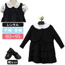【レンタル】喪服レンタル 女の子フォーマル 80cm 90cm 95cm フルセット ボレロとジャンパースカートセット 長袖ブラウス 半袖ブラウス 法事 葬儀 ...