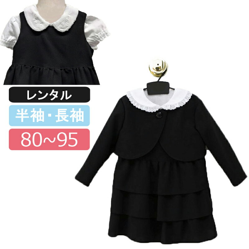 【レンタル】喪服レンタル 女の子フォーマル 80cm 90cm 95cm ボレロとジャンパースカートフォーマルセット 長袖ブラウス 半袖ブラウス 白ブラウス 夏...