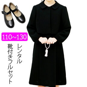 【レンタル】喪服レンタル 子供喪服 女の子 110cm 120cm 130cm フルセット ジャケットと5分袖フォーマルワンピースアンサンブル 子供服フォーマル ブラックフォーマル 法事 葬儀 小学生 貸衣装 夏 オールシーズン