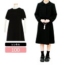 【レンタル】喪服レンタル 子供喪服 女の子 100cm ジャケットと5分袖フォーマルワンピースアンサンブル ブラックフォーマル 子供服フォーマル 法事 葬儀 小...