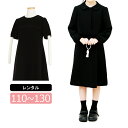 【レンタル】喪服レンタル 子供喪服 女の子 110cm 120cm 130cm ジャケットと5分袖フォーマルワンピースアンサンブル 子供服フォーマル 法事 葬儀 小学生 ブラックフォーマル 夏 オールシーズン 子供スーツレンタル 礼服レンタル 当日発送 黒 ワンピースレンタル