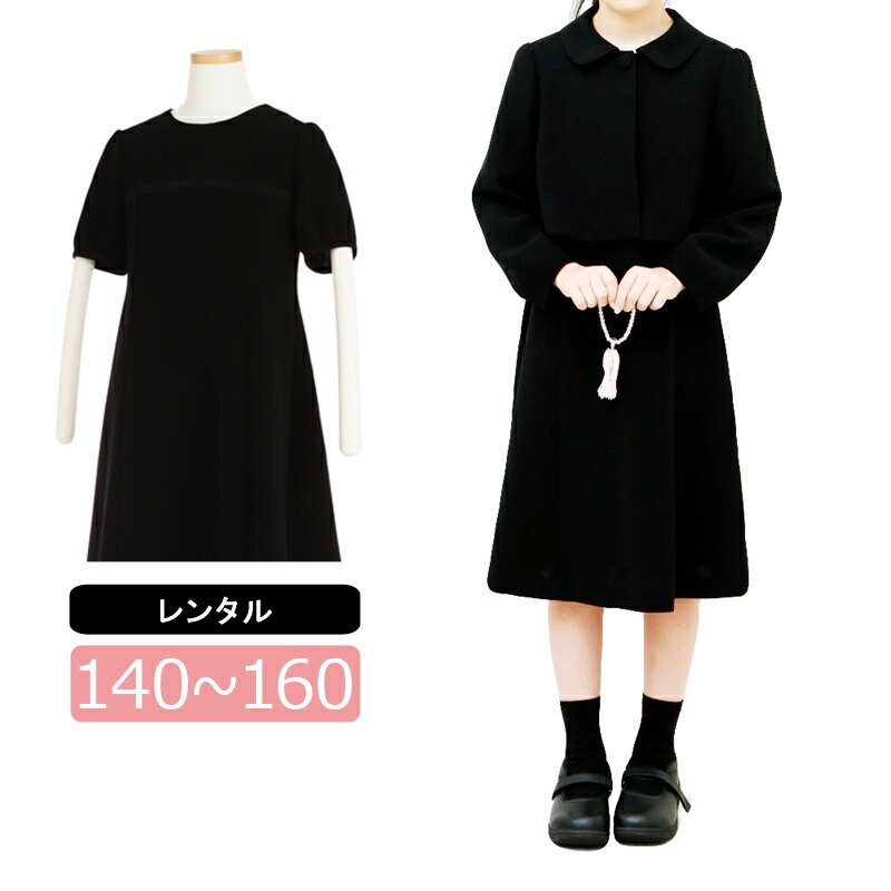 【レンタル】喪服レンタル 子供喪服 女の子 140cm 150cm 160cm ジャケットと5分袖フォーマルワンピースアンサンブル ブラックフォーマル アンノブ...