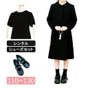 【レンタル】喪服レンタル 子供喪服 女の子 110cm 120cm 130cm フルセット ジャケットと5分袖フォーマルワンピースアンサンブル 子供服フォーマル...