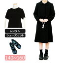 【レンタル】喪服レンタル 子供喪服 女の子 140cm 150cm 160cm フルセット ジャケットと5分袖フォーマルワンピース 子供服フォーマル ブラックフ...