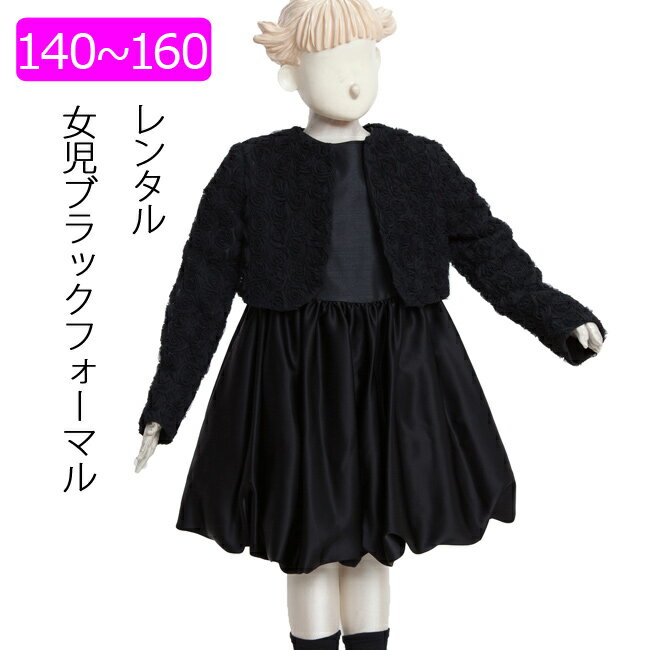 【レンタル】喪服レンタル 子供礼服 女の子スーツ 140cm 150cm 160cm 薔薇モチーフジャケットバルーンスカートフォーマルワンピース キッズフォーマル 卒業 入学 冠婚葬祭 葬儀 小学生 ブラックフォーマル アンノブリール