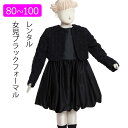 【レンタル】喪服レンタル 子供礼服 女の子スーツ 80cm 90cm 100cm 薔薇モチーフジャケットバルーンスカートフォーマルワンピース キッズフォーマル 卒業 入学 冠婚葬祭 葬儀 法事 小学生 ブラックフォーマル 貸衣装 アンノブリール 春 夏 秋 冬