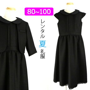 【レンタル】喪服レンタル 子供喪服 女の子 80cm 90cm 100cm 七分袖ジャケットとロングフォーマルワンピース キッズフォーマル ブラックフォーマル お受験 冠婚葬祭 法事 葬儀 小学生 春 夏 秋