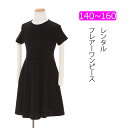 【レンタル】喪服レンタル 半袖ニット地フレアーワンピースセット 140cm 150cm 160cm子供喪服 女の子 フルセット キッズフォーマル ブラックフォーマル お受験 冠婚葬祭 法事 葬儀 春 夏 秋