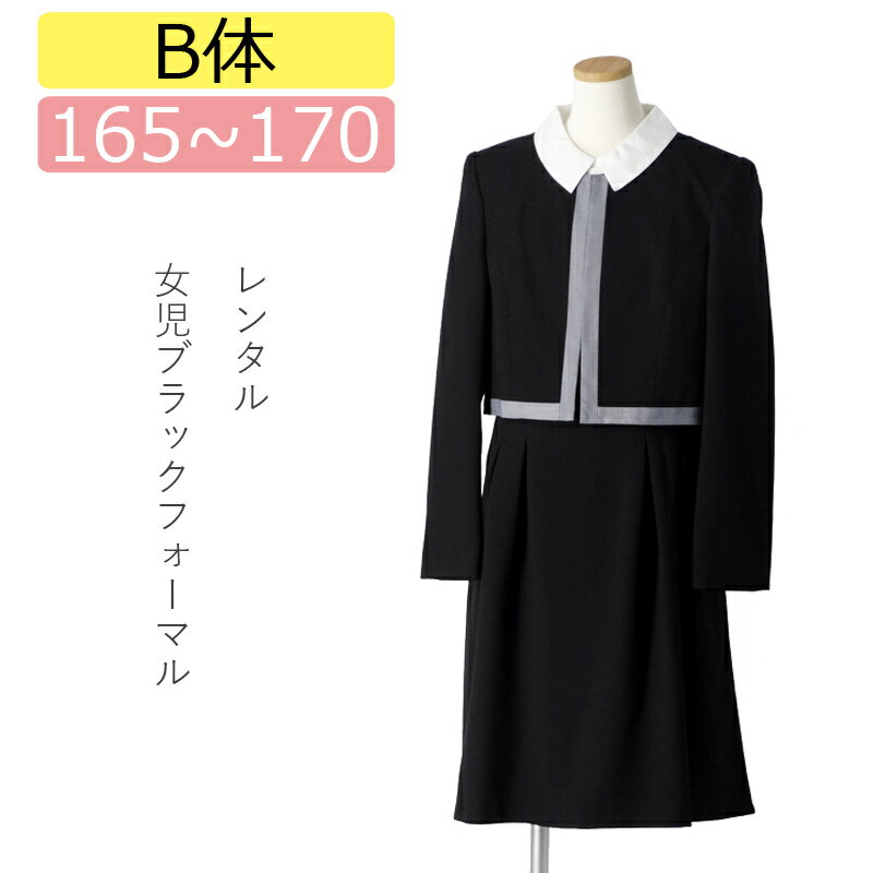 【レンタル[B体]】大きいサイズ 喪服レンタル 子供喪服 女の子 165cm 170cmブラックノーカラージャケットと白襟付きワンピースアンサンブル ブラックフォーマル 葬儀 法事 小学生 貸衣装 夏 オールシーズン 半袖 ブラックスーツ ぽっちゃりさん向