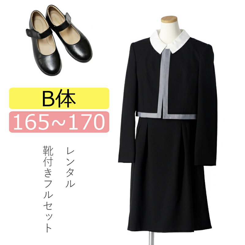 【レンタル[B体]】ゆったりサイズ 喪服レンタル 子供喪服 女の子 165cm 170cm フルセット ノーカラージャケットと白襟付きフォーマルワンピース 子供服フォーマル ブラックフォーマル 法事 葬儀 小学生 夏 オールシーズン ブラックスーツ 大きいサイズ ぽっちゃりさん用