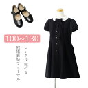 【レンタル】喪服レンタル 靴付き 白襟半袖ワンピースセット 100cm 110cm 120cm 130cm 子供喪服 女の子 フルセット キッズフォーマル ブラックフォーマル お受験 冠婚葬祭 法事 葬儀 春 夏 秋 キッズ おでかけ