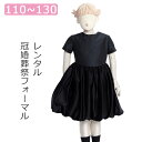 【レンタル】喪服レンタル 子供礼服 女の子スーツ 110cm 120cm 130cm 半袖 ひざ丈バルーンスカートフォーマルワンピース キッズフォーマル 冠婚葬祭 葬儀 法事 小学生 春 夏 サマーフォーマル