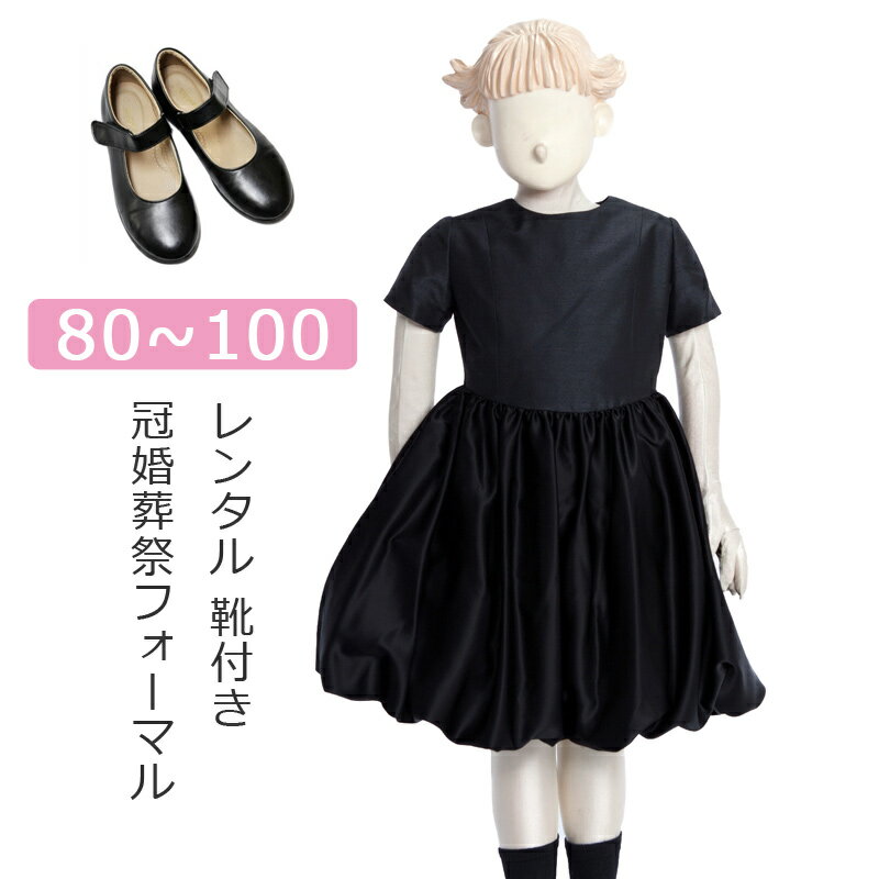 【レンタル】喪服レンタル 子供礼服 女の子スーツ 80cm 90cm 100cm はんそで ひざ丈バルーンスカートフォーマルワンピース 礼服 キッズフォーマル ブラックフォーマル 黒 半袖ワンピース 冠婚…