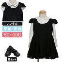【レンタル】喪服レンタル 女児 80cm 90cm 95cm 100cm ブラウスとジャンパースカートフォーマルセット 長袖 半袖 オールシーズン サマーフォーマル 夏 ブラックフォーマル 法事 葬儀 黒 面接 訪問 お受験 通年
