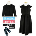 【レンタル】喪服レンタル 子供喪服 女の子 フルセット 110cm 120cm 130cm 七分袖ジャケットとロングフォーマルワンピース キッズフォーマル ブラックフォーマル お受験 冠婚葬祭 法事 葬儀 春 夏 秋