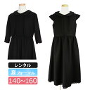 【レンタル】喪服レンタル 子供喪服 女の子 140cm 150cm 160cm 七分袖ジャケットとロングフォーマルワンピース キッズフォーマル ブラックフォーマル お受験 冠婚葬祭 法事 葬儀 小学生 春 夏 秋