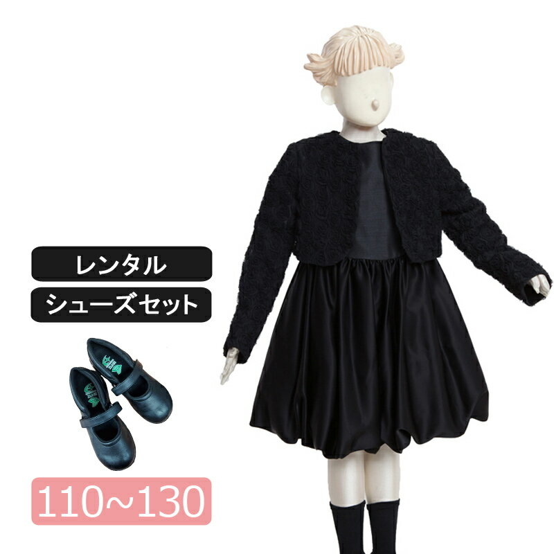 【レンタル】喪服レンタル 子供礼服 女の子スーツ 110cm 120cm 130cm 薔薇モチーフジャケットバルーンスカートフォーマルワンピース キッズ ブラッ...