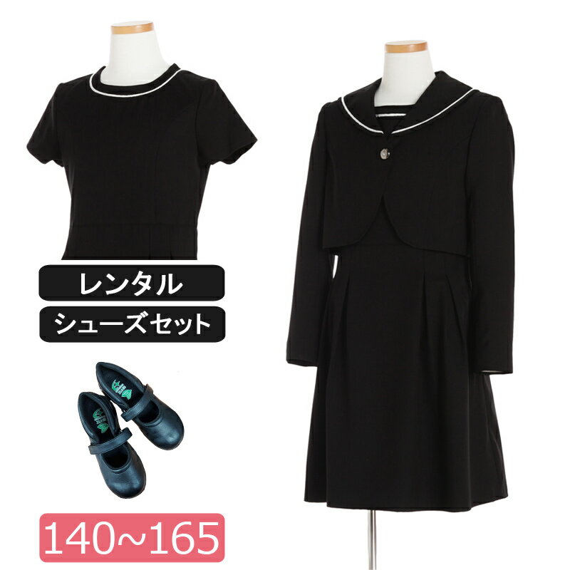 【レンタル】喪服レンタル 子供喪服 女の子 140cm 150cm 160cm 165cmフルセット セーラー襟ボレロとフォーマルワンピース 子供服フォーマル ...